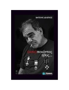 (ΑΠΟ)ΠΟΙΩΝΤΑΣ ΗΘΟΣ…