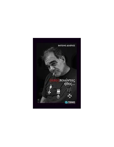 (ΑΠΟ)ΠΟΙΩΝΤΑΣ ΗΘΟΣ…