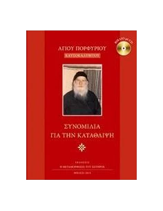 ΣΥΝΟΜΙΛΙΑ ΓΙΑ ΤΗΝ ΚΑΤΑΘΛΙΨΗ