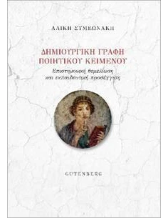 ΔΗΜΙΟΥΡΓΙΚΗ ΓΡΑΦΗ ΠΟΙΗΤΙΚΟΥ ΚΕΙΜΕΝΟΥ