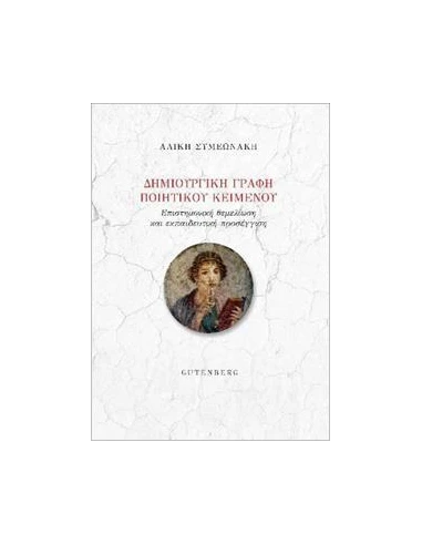 ΔΗΜΙΟΥΡΓΙΚΗ ΓΡΑΦΗ ΠΟΙΗΤΙΚΟΥ ΚΕΙΜΕΝΟΥ