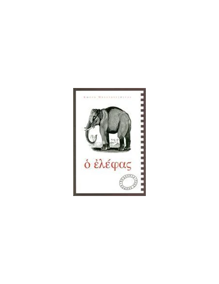 Ο ΕΛΕΦΑΣ