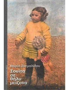 ΣΟΥΙΤΑ ΣΕ ΘΗΛΥ ΜΕΙΖΟΝΑ
