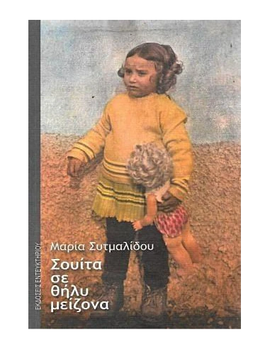 ΣΟΥΙΤΑ ΣΕ ΘΗΛΥ ΜΕΙΖΟΝΑ