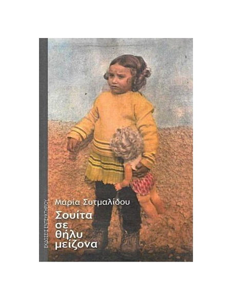 ΣΟΥΙΤΑ ΣΕ ΘΗΛΥ ΜΕΙΖΟΝΑ