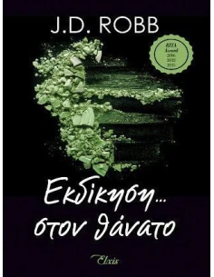 ΣΤΟΝ ΘΑΝΑΤΟ 6: ΕΚΔΙΚΗΣΗ ΣΤΟΝ ΘΑΝΑΤΟ