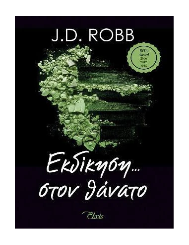 ΣΤΟΝ ΘΑΝΑΤΟ 6: ΕΚΔΙΚΗΣΗ ΣΤΟΝ ΘΑΝΑΤΟ