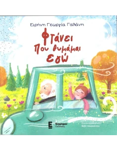 ΦΤΑΝΕΙ ΠΟΥ ΘΥΜΑΜΑΙ ΕΓΩ