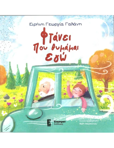 ΦΤΑΝΕΙ ΠΟΥ ΘΥΜΑΜΑΙ ΕΓΩ