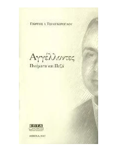 ΑΓΓΕΛΛΟΝΤΕΣ