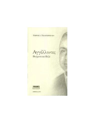 ΑΓΓΕΛΛΟΝΤΕΣ
