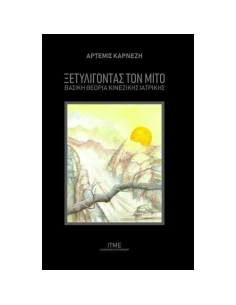 ΞΕΤΥΛΙΓΟΝΤΑΣ ΤΟΝ ΜΙΤΟ
