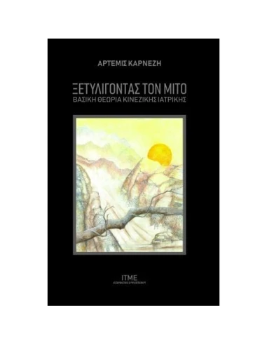 ΞΕΤΥΛΙΓΟΝΤΑΣ ΤΟΝ ΜΙΤΟ