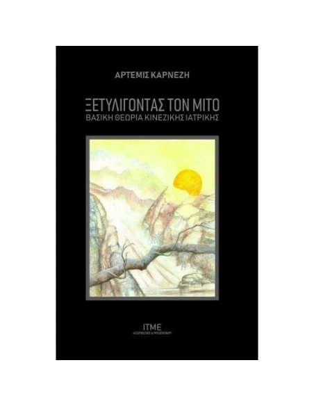 ΞΕΤΥΛΙΓΟΝΤΑΣ ΤΟΝ ΜΙΤΟ