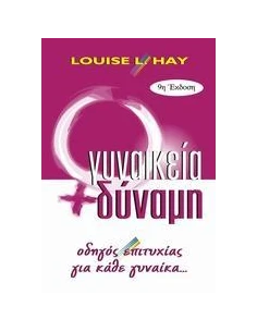 ΓΥΝΑΙΚΕΙΑ ΔΥΝΑΜΗ