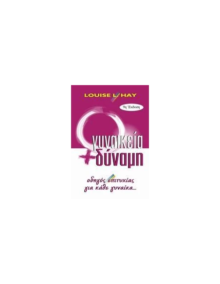 ΓΥΝΑΙΚΕΙΑ ΔΥΝΑΜΗ