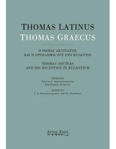 THOMAS LATINUS-THOMAS GRAECUS: Ο ΘΩΜΑΣ ΑΚΥΙΝΑΤΗΣ ΚΑΙ Η ΠΡΟΣΛΗΨΗ ΤΟΥ ΣΤΟ ΒΥΖΑΝΤΙΟ