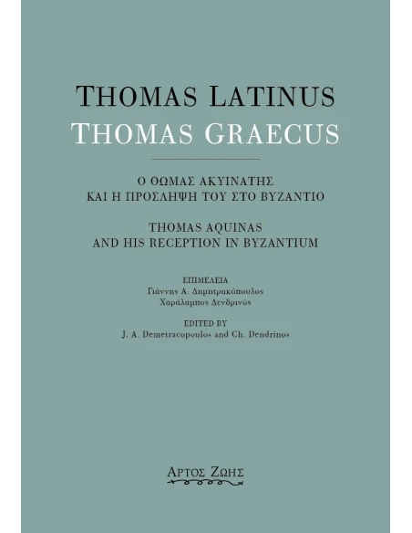 THOMAS LATINUS-THOMAS GRAECUS: Ο ΘΩΜΑΣ ΑΚΥΙΝΑΤΗΣ ΚΑΙ Η ΠΡΟΣΛΗΨΗ ΤΟΥ ΣΤΟ ΒΥΖΑΝΤΙΟ