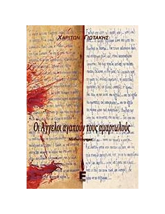 ΟΙ ΑΓΓΕΛΟΙ ΑΓΑΠΟΥΝ ΤΟΥΣ ΑΜΑΡΤΩΛΟΥΣ