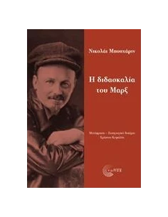 Η ΔΙΔΑΣΚΑΛΙΑ ΤΟΥ ΜΑΡΞ