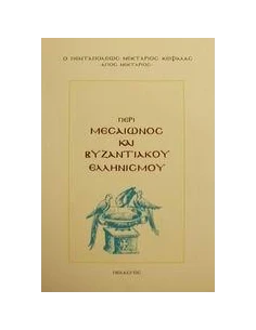ΠΕΡΙ ΜΕΣΑΙΩΝΟΣ ΚΑΙ ΒΥΖΑΝΤΙΑΚΟΥ ΕΛΛΗΝΙΣΜΟΥ