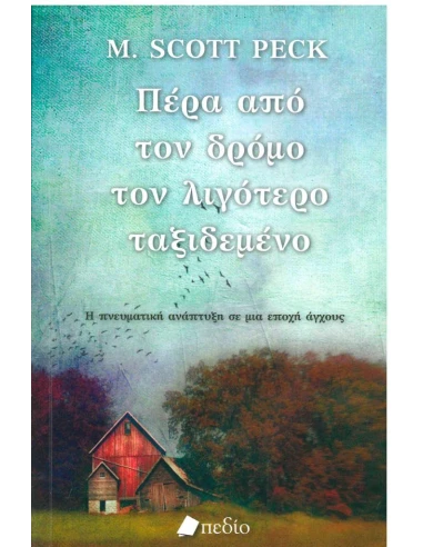 ΠΕΡΑ ΑΠΟ ΤΟΝ ΔΡΟΜΟ ΤΟΝ ΛΙΓΟΤΕΡΟ ΤΑΞΙΔΕΜΕΝΟ