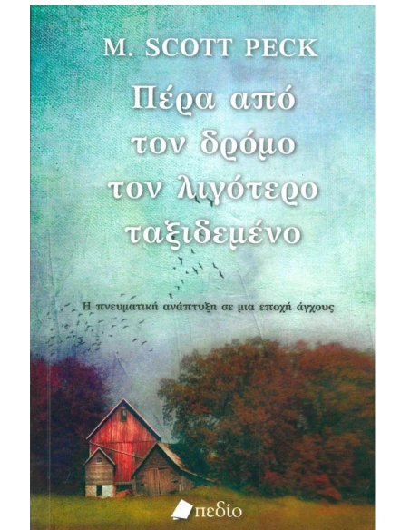 ΠΕΡΑ ΑΠΟ ΤΟΝ ΔΡΟΜΟ ΤΟΝ ΛΙΓΟΤΕΡΟ ΤΑΞΙΔΕΜΕΝΟ