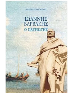 ΙΩΑΝΝΗΣ ΒΑΡΒΑΚΗΣ, Ο ΠΑΤΡΙΩΤΗΣ