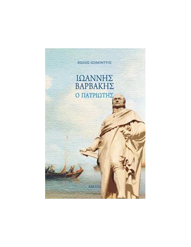ΙΩΑΝΝΗΣ ΒΑΡΒΑΚΗΣ, Ο ΠΑΤΡΙΩΤΗΣ