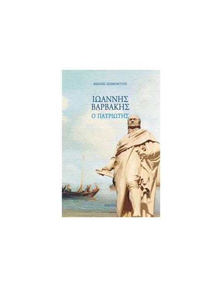 ΙΩΑΝΝΗΣ ΒΑΡΒΑΚΗΣ, Ο ΠΑΤΡΙΩΤΗΣ