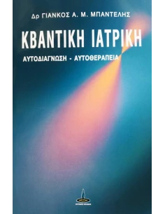 ΚΒΑΝΤΙΚΗ ΙΑΤΡΙΚΗ