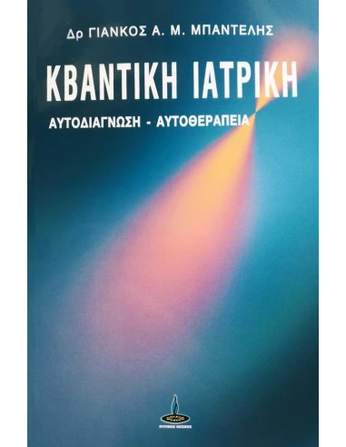 ΚΒΑΝΤΙΚΗ ΙΑΤΡΙΚΗ