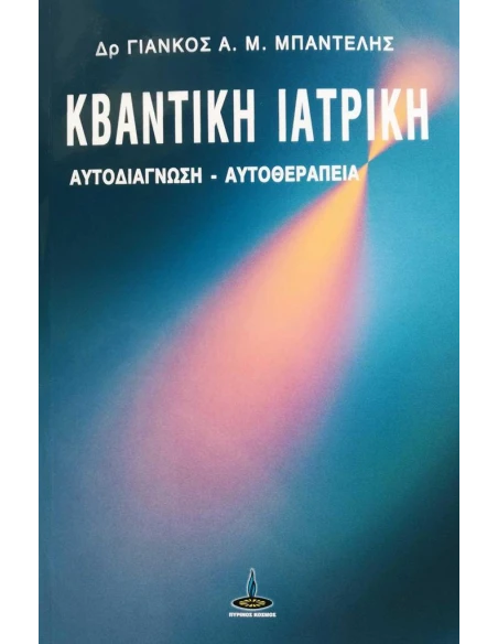 ΚΒΑΝΤΙΚΗ ΙΑΤΡΙΚΗ