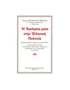Η ΕΚΚΛΗΣΙΑ ΜΕΣΑ ΣΤΗΝ ΕΛΛΗΝΙΚΗ ΠΟΛΙΤΕΙΑ