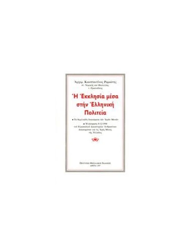 Η ΕΚΚΛΗΣΙΑ ΜΕΣΑ ΣΤΗΝ ΕΛΛΗΝΙΚΗ ΠΟΛΙΤΕΙΑ