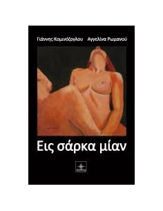 ΕΙΣ ΣΑΡΚΑ ΜΙΑΝ