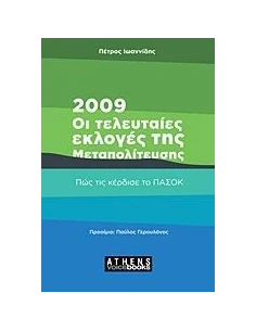 2009: ΟΙ ΤΕΛΕΥΤΑΙΕΣ ΕΚΛΟΓΕΣ ΤΗΣ ΜΕΤΑΠΟΛΙΤΕΥΣΗΣ
