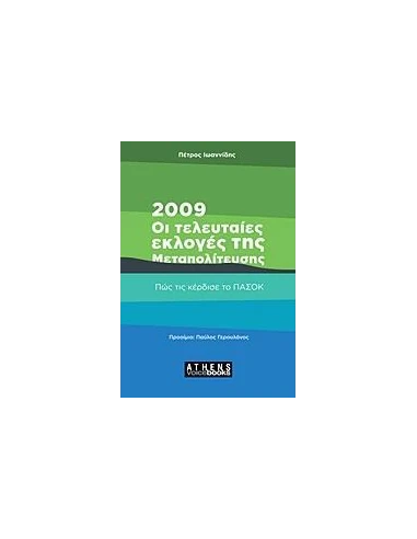 2009: ΟΙ ΤΕΛΕΥΤΑΙΕΣ ΕΚΛΟΓΕΣ ΤΗΣ ΜΕΤΑΠΟΛΙΤΕΥΣΗΣ