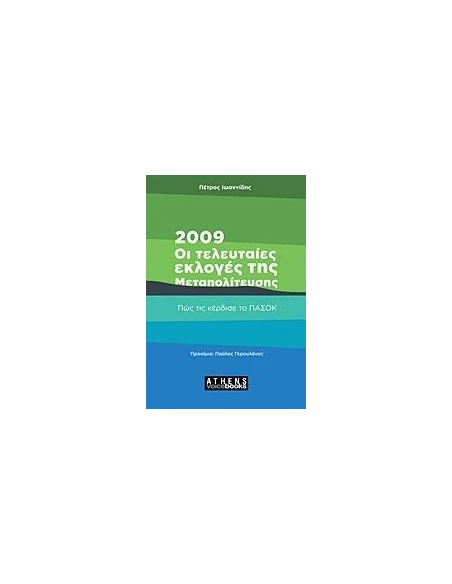 2009: ΟΙ ΤΕΛΕΥΤΑΙΕΣ ΕΚΛΟΓΕΣ ΤΗΣ ΜΕΤΑΠΟΛΙΤΕΥΣΗΣ
