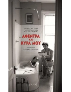 ΑΦΕΝΤΡΑ ΚΑΙ ΚΥΡΑ ΜΟΥ