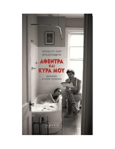 ΑΦΕΝΤΡΑ ΚΑΙ ΚΥΡΑ ΜΟΥ