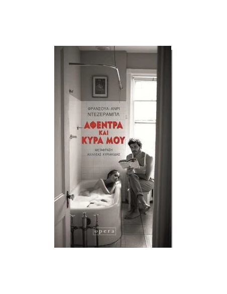 ΑΦΕΝΤΡΑ ΚΑΙ ΚΥΡΑ ΜΟΥ