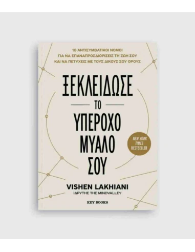 ΞΕΚΛΕΙΔΩΣΕ ΤΟ ΥΠΕΡΟΧΟ ΜΥΑΛΟ ΣΟΥ