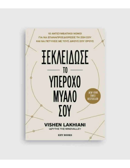 ΞΕΚΛΕΙΔΩΣΕ ΤΟ ΥΠΕΡΟΧΟ ΜΥΑΛΟ ΣΟΥ