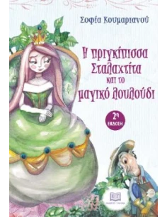 Η ΠΡΙΓΚΙΠΙΣΣΑ ΣΤΑΛΑΧΤΙΤΑ ΚΙΑ ΤΟ ΜΑΓΙΚΟ ΛΟΥΛΟΥΔΙ