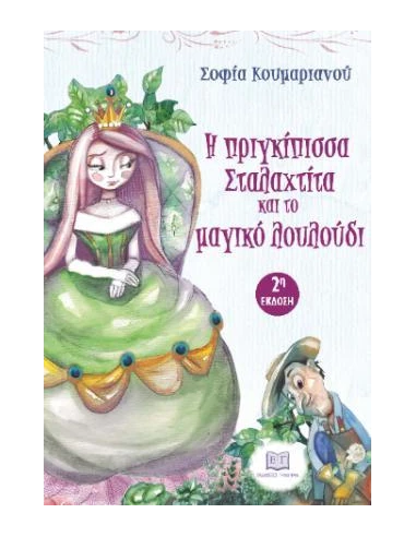Η ΠΡΙΓΚΙΠΙΣΣΑ ΣΤΑΛΑΧΤΙΤΑ ΚΙΑ ΤΟ ΜΑΓΙΚΟ ΛΟΥΛΟΥΔΙ