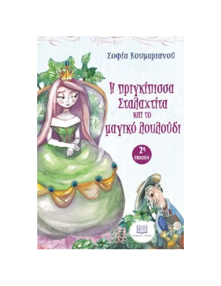 Η ΠΡΙΓΚΙΠΙΣΣΑ ΣΤΑΛΑΧΤΙΤΑ ΚΙΑ ΤΟ ΜΑΓΙΚΟ ΛΟΥΛΟΥΔΙ