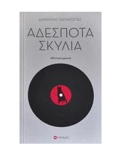 ΑΔΕΣΠΟΤΑ ΣΚΥΛΙΑ