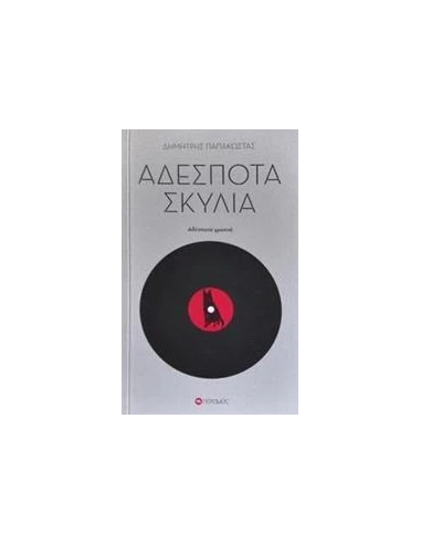 ΑΔΕΣΠΟΤΑ ΣΚΥΛΙΑ