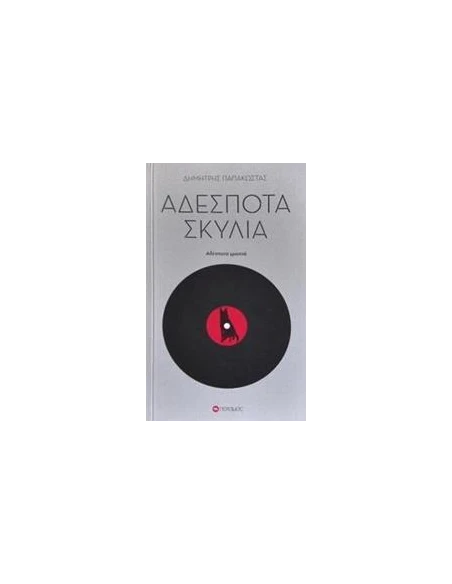 ΑΔΕΣΠΟΤΑ ΣΚΥΛΙΑ